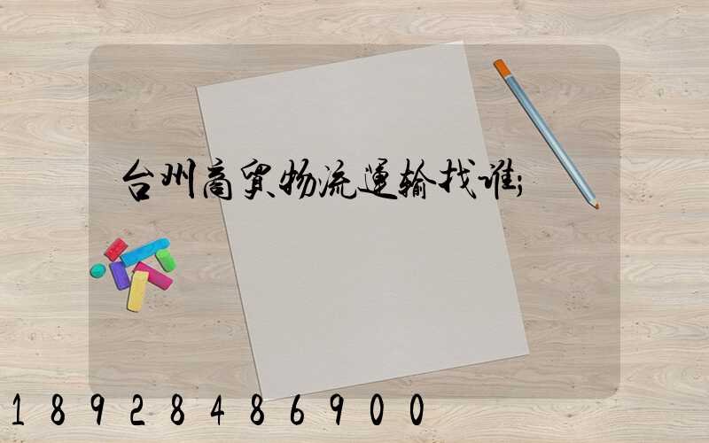 台州商贸物流运输找谁