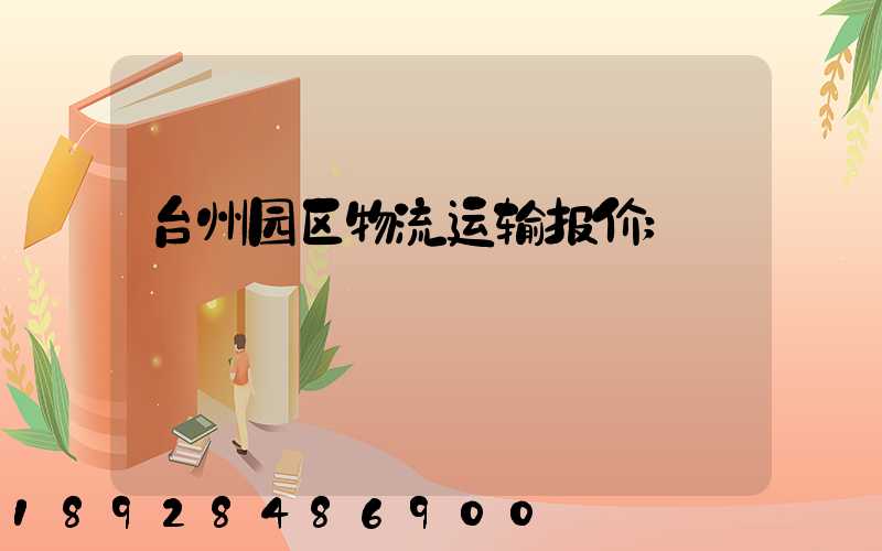 台州园区物流运输报价
