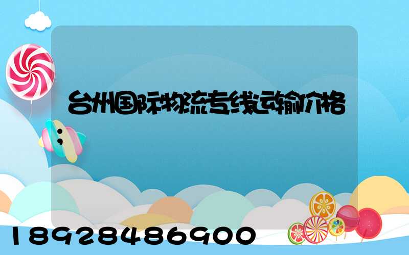 台州国际物流专线运输价格