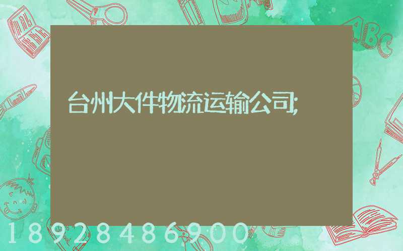 台州大件物流运输公司