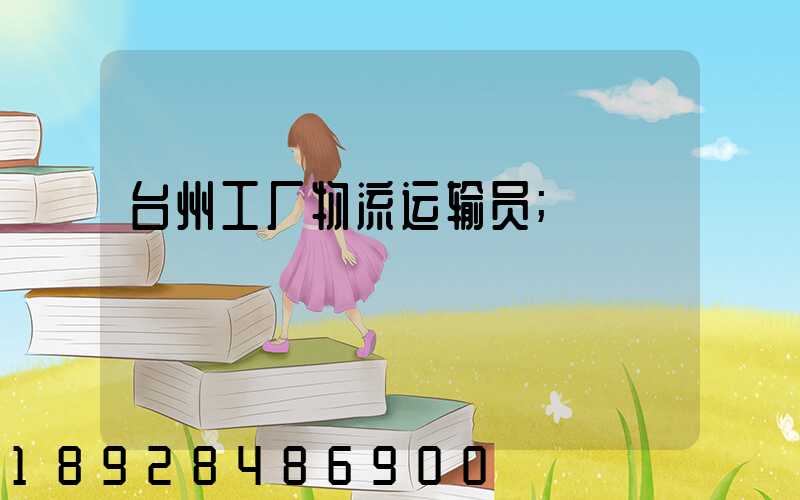 台州工厂物流运输员