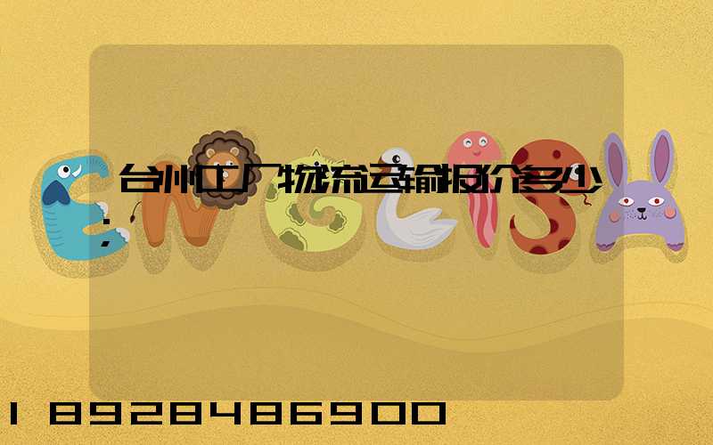 台州工厂物流运输报价多少
