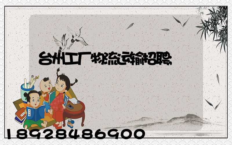 台州工厂物流运输招聘