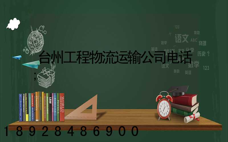 台州工程物流运输公司电话