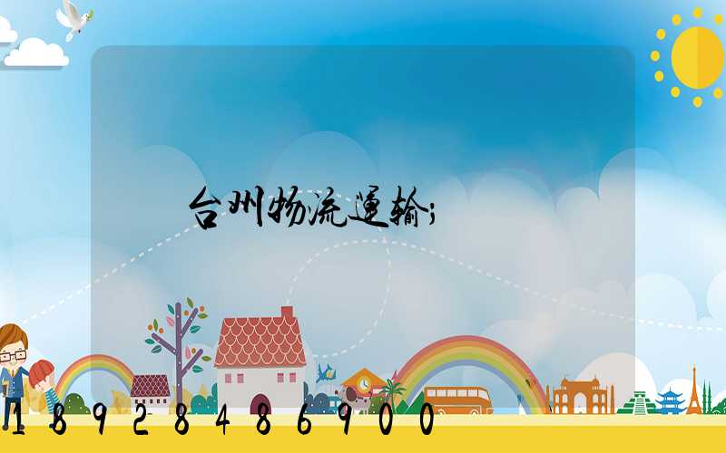 台州物流运输