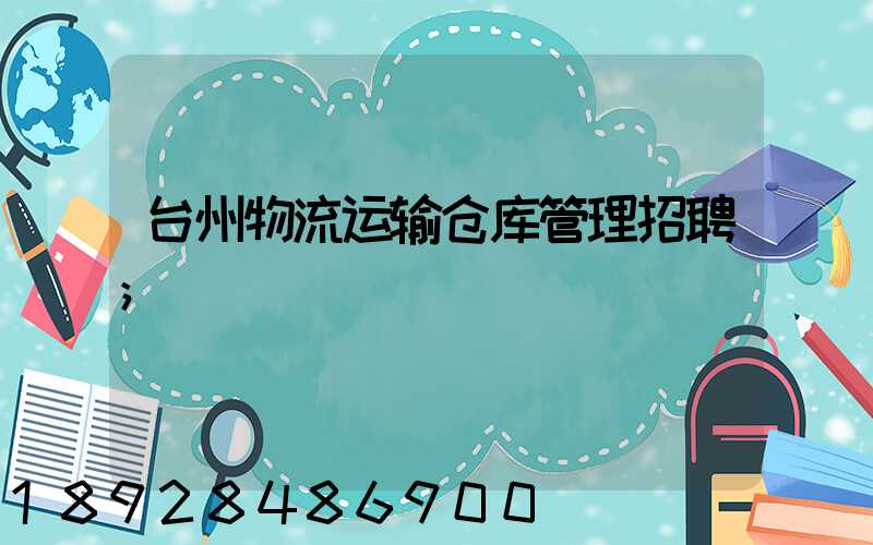 台州物流运输仓库管理招聘