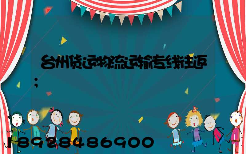台州货运物流运输专线往返