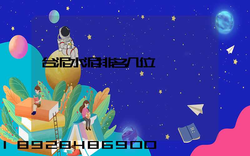 台泥水泥排名几位