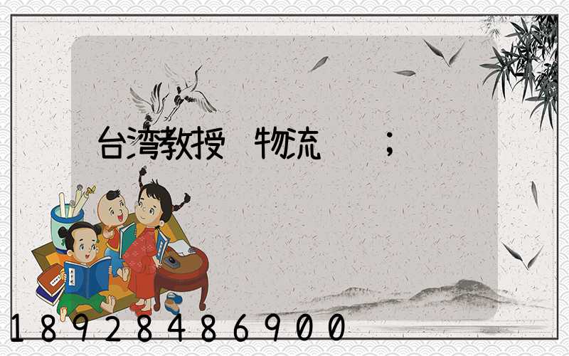 台湾教授谈物流运输
