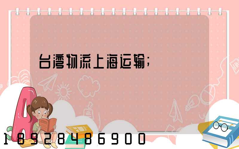 台湾物流上海运输