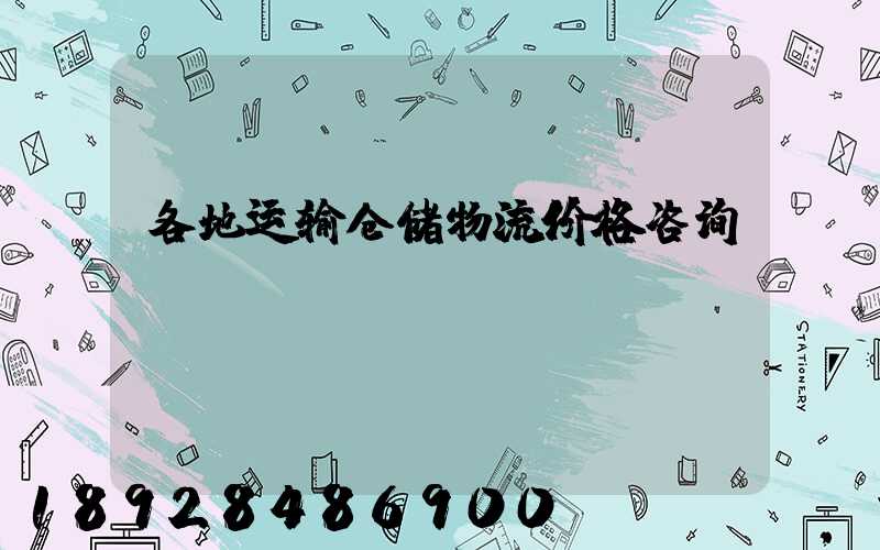 各地运输仓储物流价格咨询