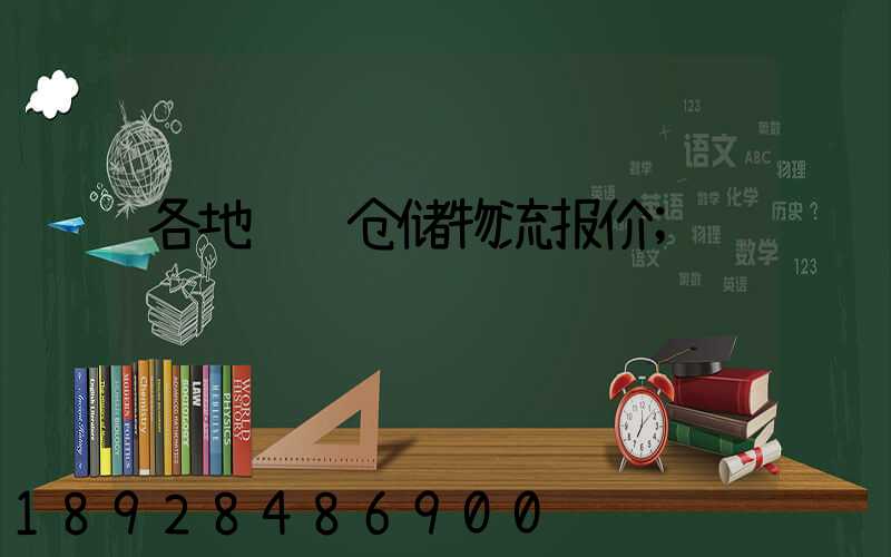 各地运输仓储物流报价