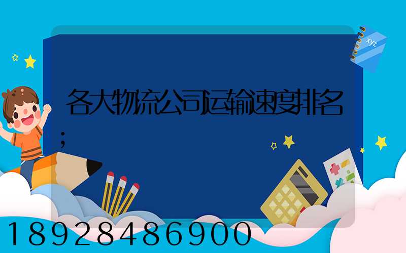 各大物流公司运输速度排名