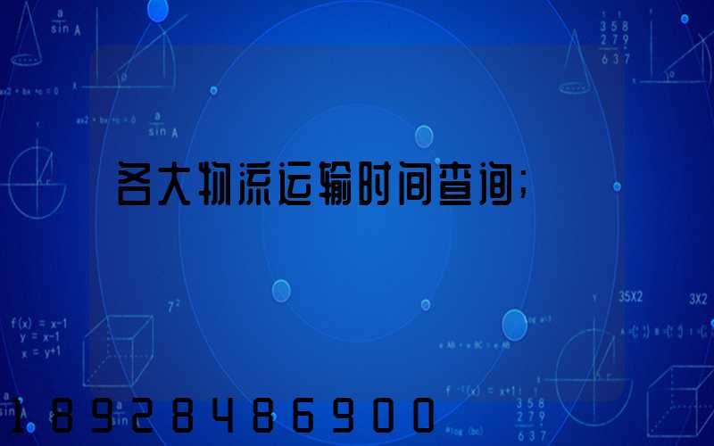 各大物流运输时间查询