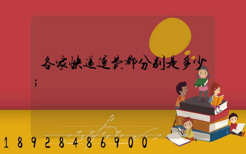各家快递运费都分别是多少