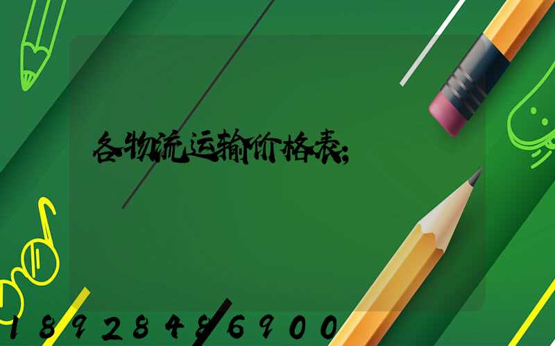 各物流运输价格表