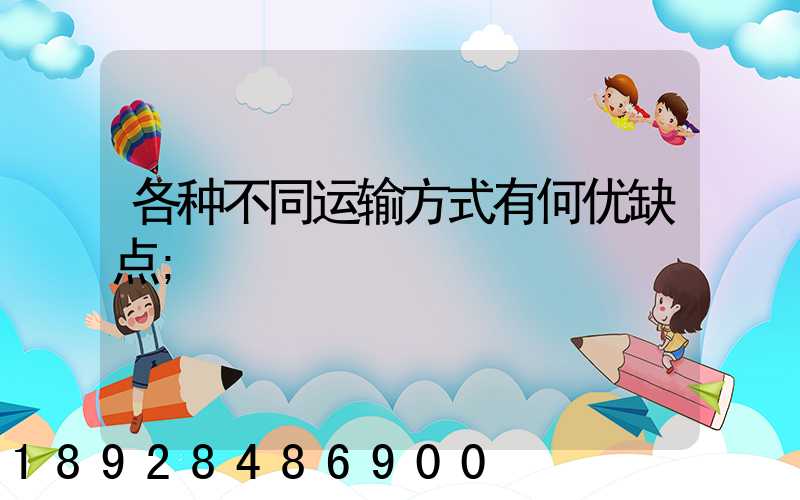 各种不同运输方式有何优缺点