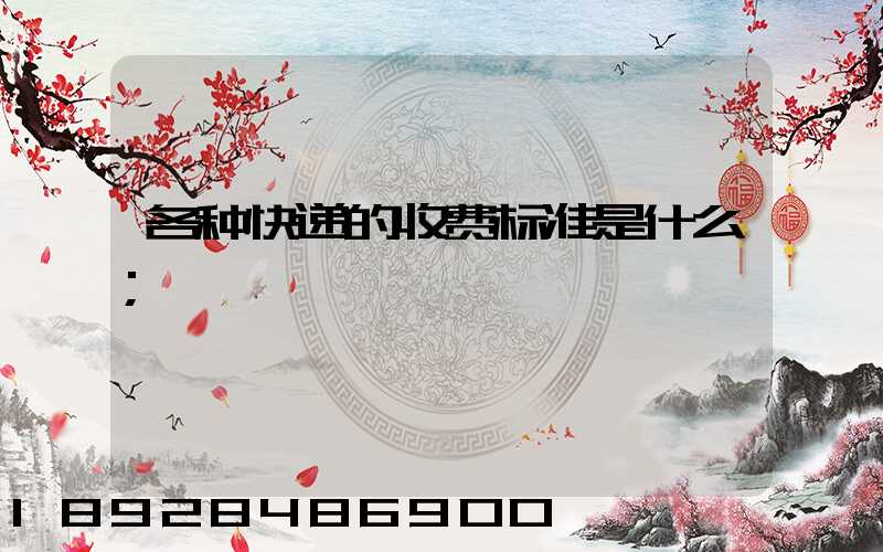各种快递的收费标准是什么