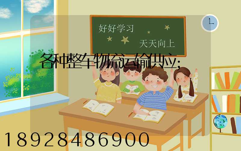 各种整车物流运输供应