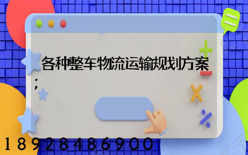 各种整车物流运输规划方案