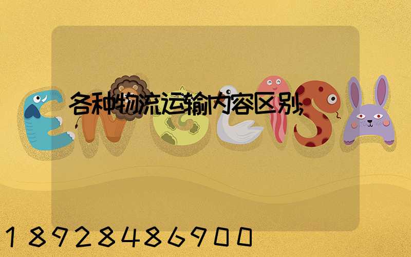 各种物流运输内容区别
