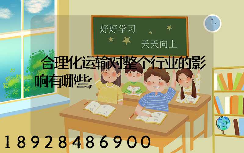 合理化运输对整个行业的影响有哪些