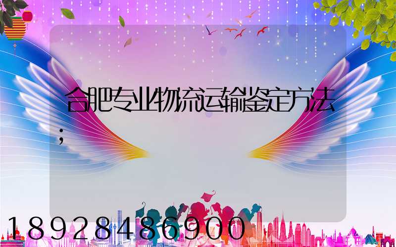 合肥专业物流运输鉴定方法