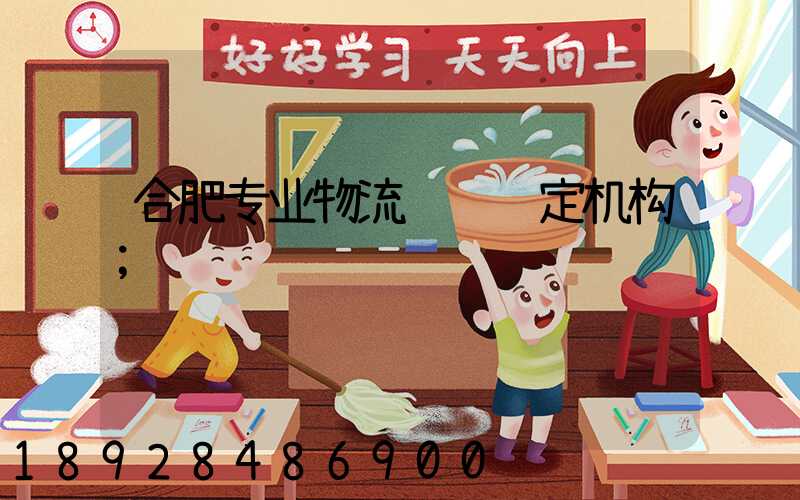 合肥专业物流运输鉴定机构