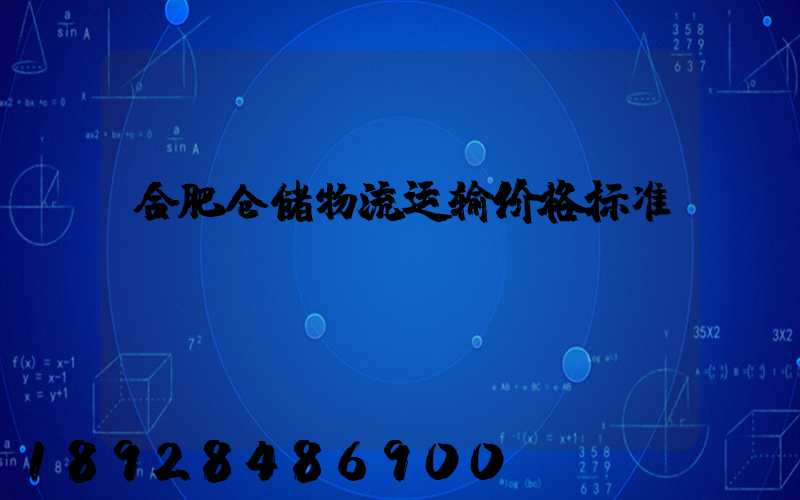 合肥仓储物流运输价格标准
