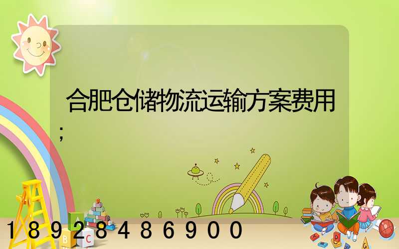 合肥仓储物流运输方案费用