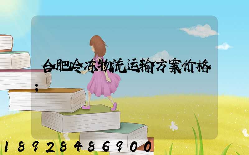 合肥冷冻物流运输方案价格