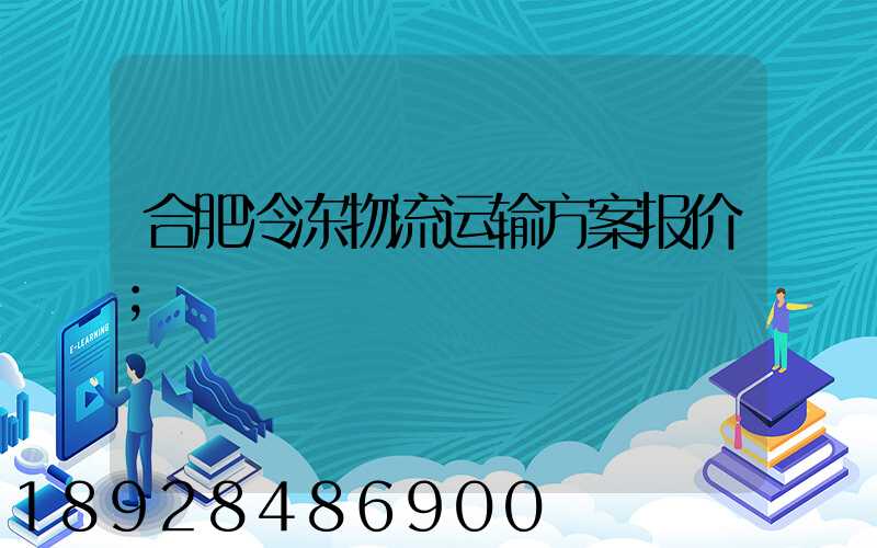 合肥冷冻物流运输方案报价