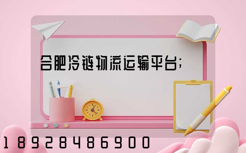 合肥冷链物流运输平台