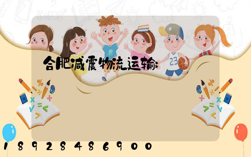 合肥减震物流运输