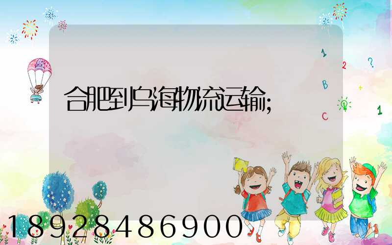 合肥到乌海物流运输