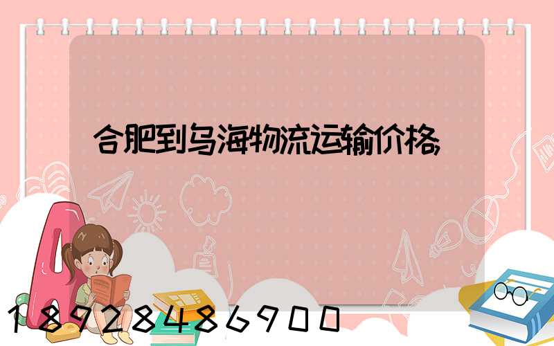 合肥到乌海物流运输价格