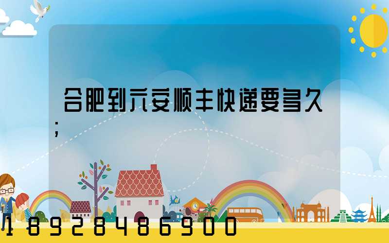 合肥到六安顺丰快递要多久