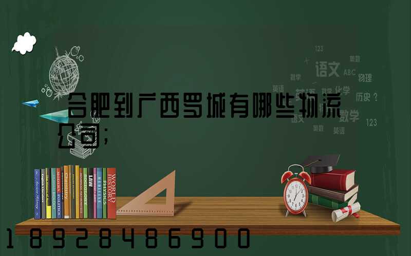 合肥到广西罗城有哪些物流公司