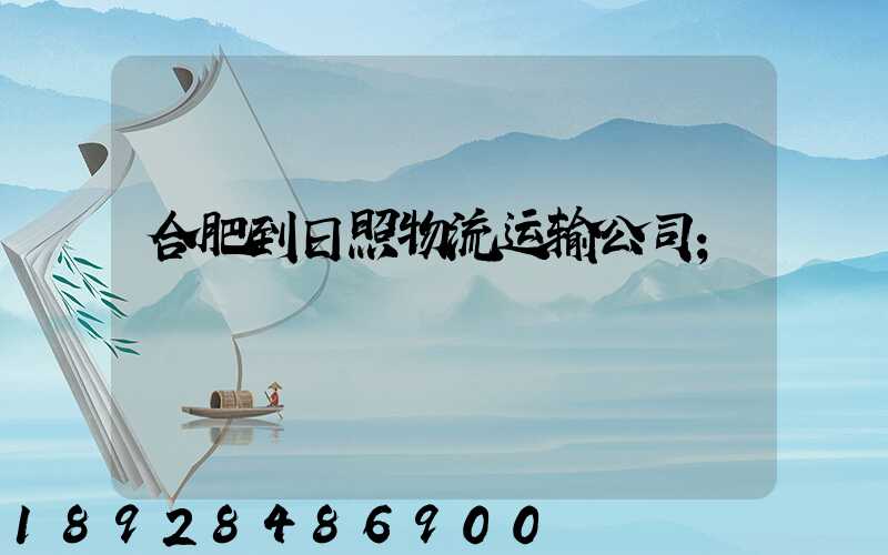 合肥到日照物流运输公司