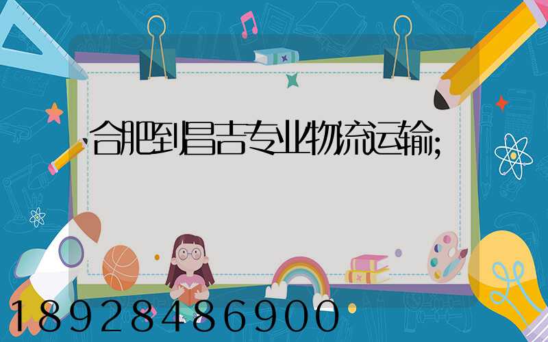 合肥到昌吉专业物流运输