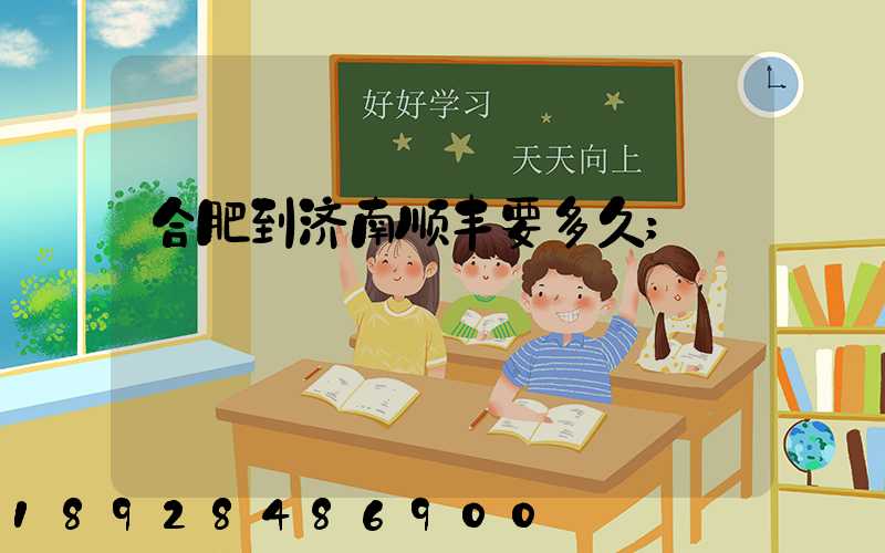 合肥到济南顺丰要多久