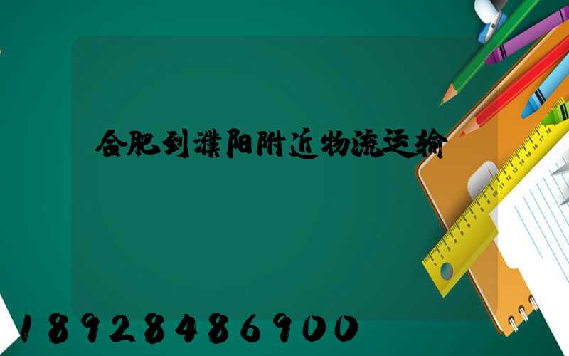 合肥到濮阳附近物流运输