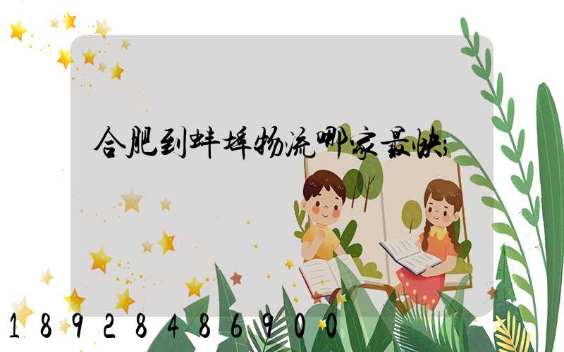合肥到蚌埠物流哪家最快