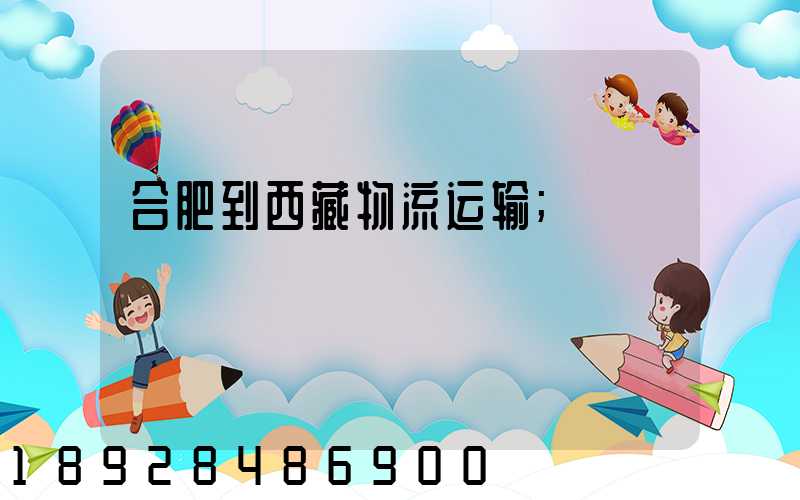 合肥到西藏物流运输