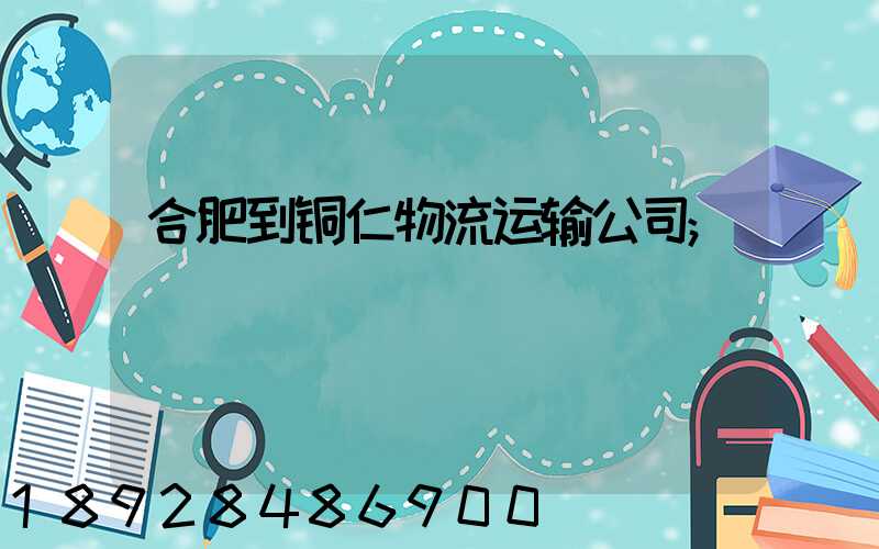 合肥到铜仁物流运输公司
