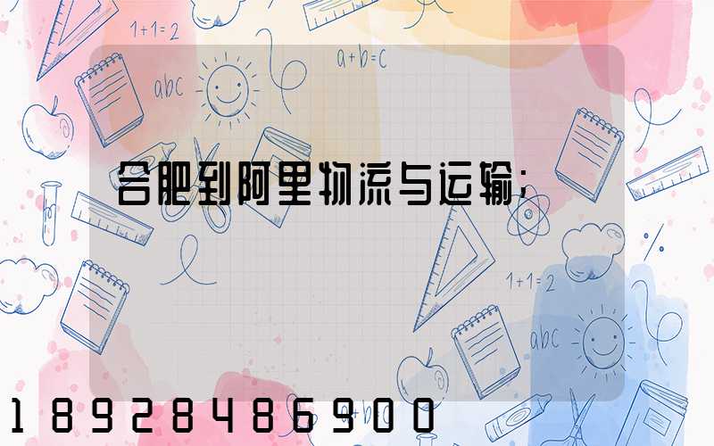 合肥到阿里物流与运输