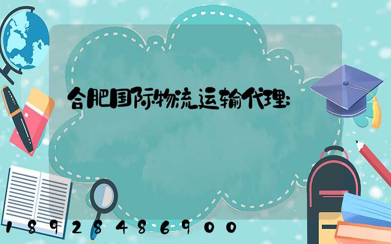 合肥国际物流运输代理