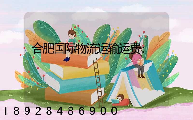合肥国际物流运输运费