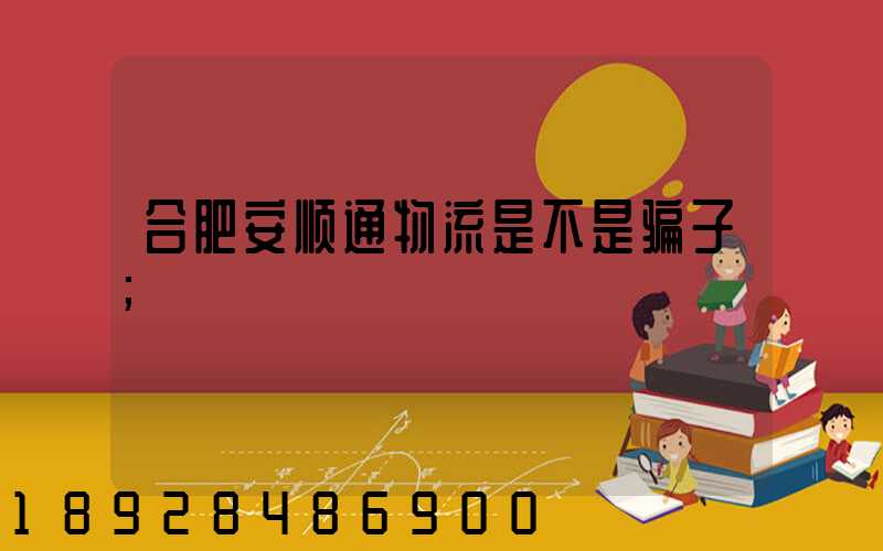 合肥安顺通物流是不是骗子