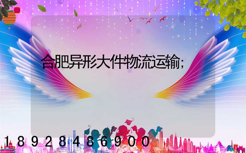 合肥异形大件物流运输